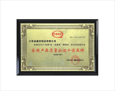 全国产品质量公正十佳品牌