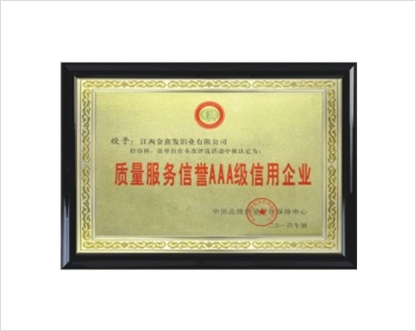 质量服务信誉AAA级信用企业