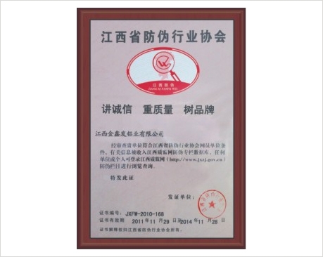 江西省防伪企业协会