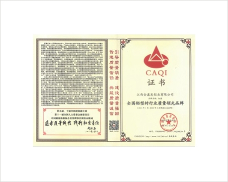 全国铝型材行业质量领先品牌